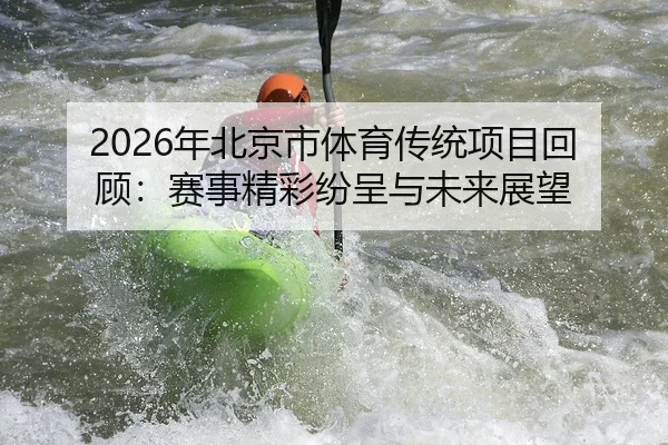 nian-bei-jing-shi-ti-yu-chuan-tong-xiang-mu-hui-gu-sai-shi-jing-cai-fen-cheng-yu-wei-lai-zhan-wang-2-919.jpg