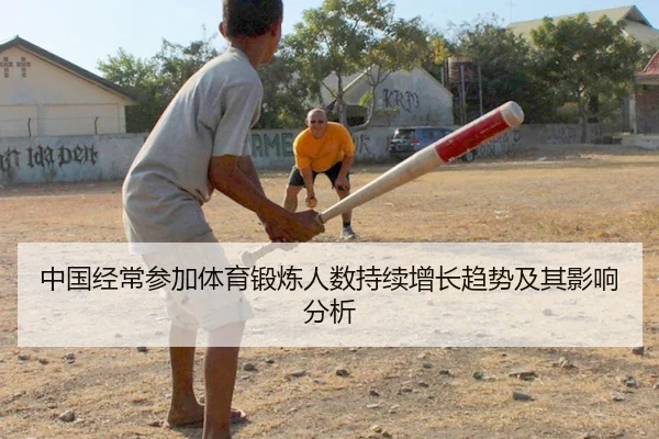 中国经常参加体育锻炼人数持续增长趋势及其影响分析